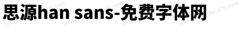 思源han sans字体转换